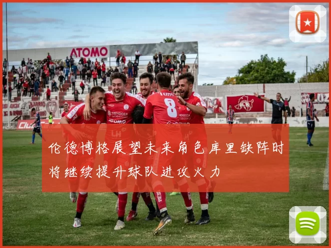 伦德博格展望未来角色库里缺阵时将继续提升球队进攻火力