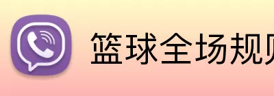 篮球全场规则详解 Logo